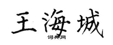 何伯昌王海城楷书个性签名怎么写