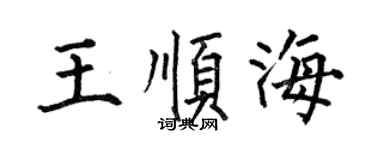 何伯昌王顺海楷书个性签名怎么写