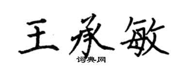 何伯昌王承敏楷书个性签名怎么写