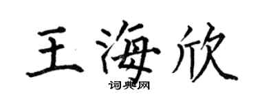 何伯昌王海欣楷书个性签名怎么写