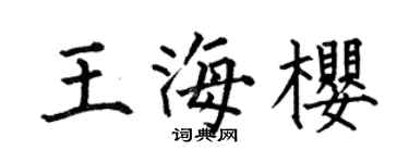 何伯昌王海樱楷书个性签名怎么写