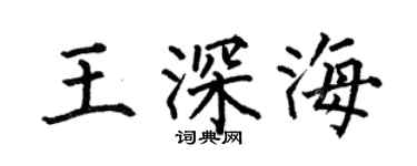 何伯昌王深海楷书个性签名怎么写