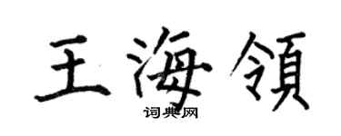 何伯昌王海领楷书个性签名怎么写