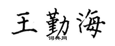 何伯昌王勤海楷书个性签名怎么写