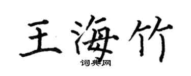 何伯昌王海竹楷书个性签名怎么写