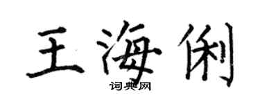 何伯昌王海俐楷书个性签名怎么写