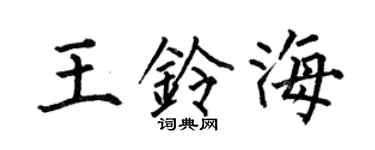 何伯昌王铃海楷书个性签名怎么写