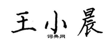 何伯昌王小晨楷书个性签名怎么写