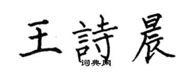 何伯昌王诗晨楷书个性签名怎么写