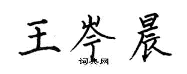 何伯昌王岑晨楷书个性签名怎么写