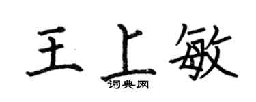 何伯昌王上敏楷书个性签名怎么写