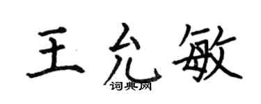 何伯昌王允敏楷书个性签名怎么写