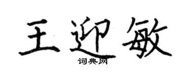 何伯昌王迎敏楷书个性签名怎么写