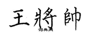 何伯昌王将帅楷书个性签名怎么写