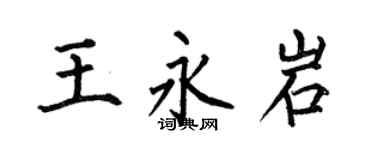 何伯昌王永岩楷书个性签名怎么写