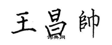 何伯昌王昌帅楷书个性签名怎么写