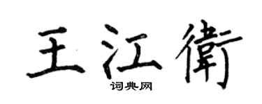 何伯昌王江卫楷书个性签名怎么写