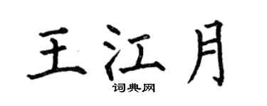 何伯昌王江月楷书个性签名怎么写