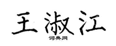 何伯昌王淑江楷书个性签名怎么写