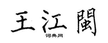 何伯昌王江闽楷书个性签名怎么写