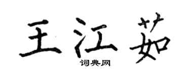 何伯昌王江茹楷书个性签名怎么写