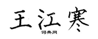 何伯昌王江寒楷书个性签名怎么写