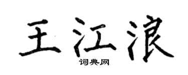 何伯昌王江浪楷书个性签名怎么写