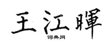 何伯昌王江晖楷书个性签名怎么写