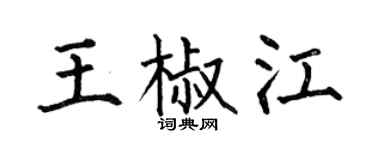 何伯昌王椒江楷书个性签名怎么写