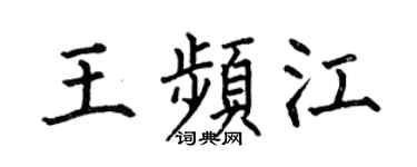 何伯昌王频江楷书个性签名怎么写