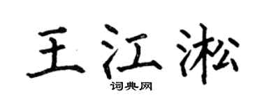 何伯昌王江淞楷书个性签名怎么写