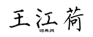 何伯昌王江荷楷书个性签名怎么写