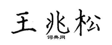 何伯昌王兆松楷书个性签名怎么写