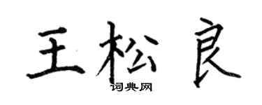 何伯昌王松良楷书个性签名怎么写