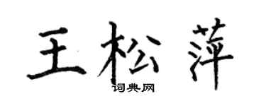 何伯昌王松萍楷书个性签名怎么写