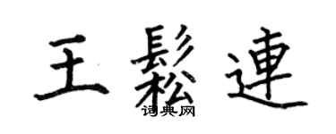 何伯昌王松连楷书个性签名怎么写