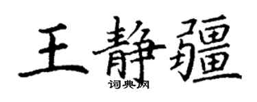 丁谦王静疆楷书个性签名怎么写
