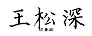 何伯昌王松深楷书个性签名怎么写