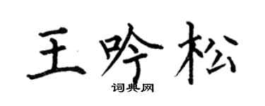 何伯昌王吟松楷书个性签名怎么写