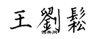 何伯昌王刘松楷书个性签名怎么写