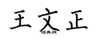 何伯昌王文正楷书个性签名怎么写