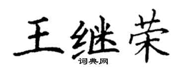 丁谦王继荣楷书个性签名怎么写