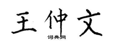 何伯昌王仲文楷书个性签名怎么写