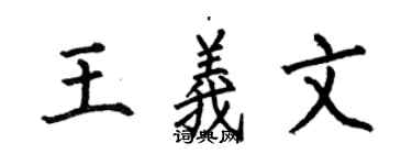 何伯昌王义文楷书个性签名怎么写