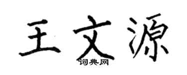 何伯昌王文源楷书个性签名怎么写