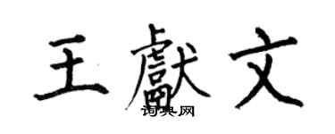 何伯昌王献文楷书个性签名怎么写