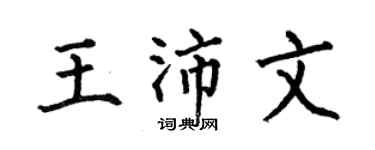 何伯昌王沛文楷书个性签名怎么写