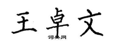 何伯昌王卓文楷书个性签名怎么写