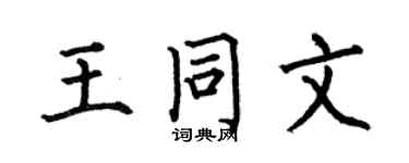 何伯昌王同文楷书个性签名怎么写