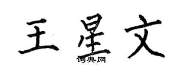 何伯昌王星文楷书个性签名怎么写
